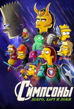 Постер к мультфильму «Симпсоны: Добро, Барт и Локи»