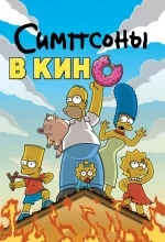 Постер к мультфильму «Симпсоны в кино»